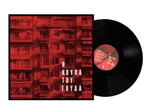 Collective vinyl LP disk "Η Κούπα του Ιούδα"