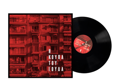 Collective vinyl LP disk "Η Κούπα του Ιούδα"