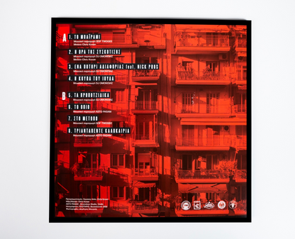 Collective vinyl LP disk "Η Κούπα του Ιούδα"