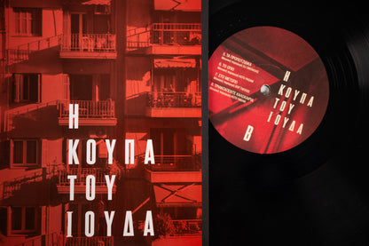 Collective vinyl LP disk "Η Κούπα του Ιούδα"